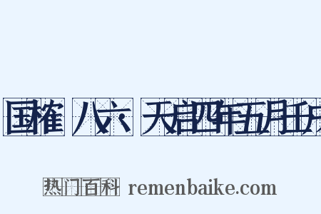 国榷·八六·天启四年五月壬戌是什么意思的图片